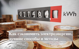 Practical ways to save electricity in the apartment and private house