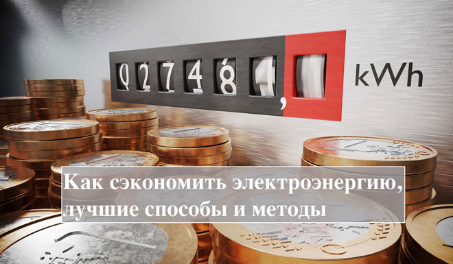 Ways to save electricity in the home. 