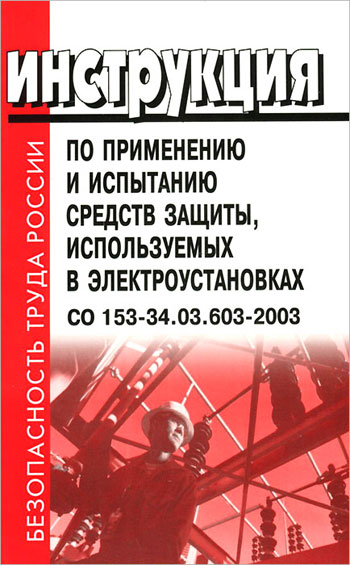 Instruction for use and testing of protective equipment used in electrical installations CO 153-34.03.603-2003. 